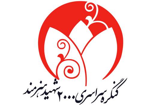 ثبت ۵۹۱ شاعر و فعال ادبی در بانک اطلاعاتی کنگره‌ی شهدای هنرمند