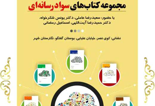 مجموعه کتاب‌های سواد رسانه‌ای رونمایی شد