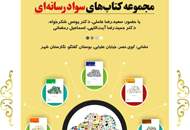 مجموعه کتاب‌های سواد رسانه‌ای رونمایی شد