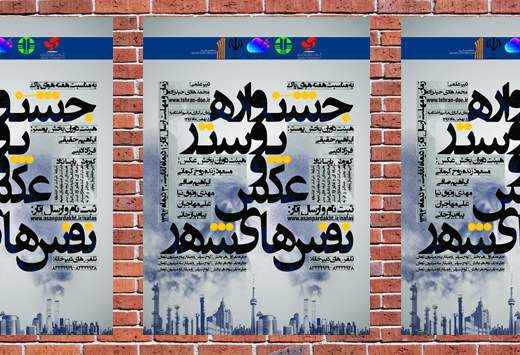 آسان‌پرداخت حامی جشنواره‌ی پوستر و عکس نفس‌های شهر