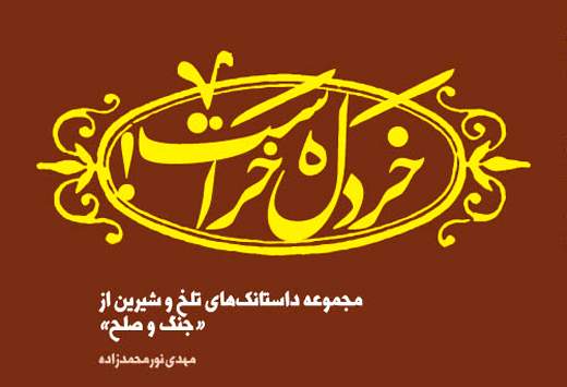 "خردل خر است" بر روی پیش‌خوان کتاب‌فروشی‌ها