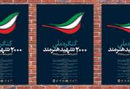 پوستر کنگره‌ی ملی ۲۰۰۰ شهید هنرمند رونمایی شد