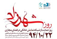 كمپين "روز شهرزاد" راه‌اندازی شد