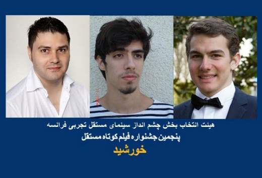 معرفی هیئت انتخاب بخش چشم‌انداز سینمای مستقل تجربی فرانسه