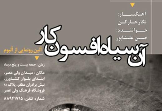 آئین رونمایی از آلبوم "آن سیاه افسونکار" برگزار می‌شود