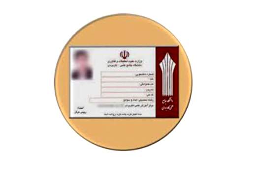 ابلاغ دستورالعمل اجرایی نحوه‌ی صدور کارت دانشجویی دانشگاه جامع علمی کاربردی