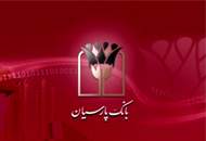 رونمایی از سامانه‌ی پردازش ابری بانک پارسیان