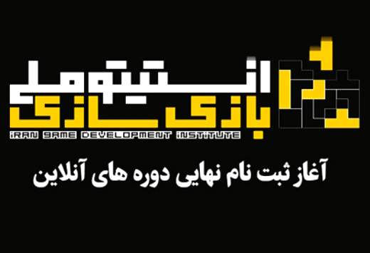 آخرین مهلت ثبت‌‎نام آموزش آن‌لاین بازی‌سازی ۲۲دی‌ماه اعلام شد