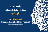 اعلام برنامه‌ی نمایش فیلم‌ها و کارگاه‌های نخستین روز جشنواره‌ی فیلم خورشید