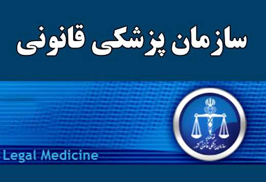 جزئيات استخدام ۱۱۰ نيروی فنی و تخصصی در پزشكی قانونی