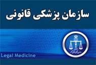 جزئيات استخدام ۱۱۰ نيروی فنی و تخصصی در پزشكی قانونی