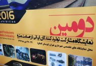 گزارش تصویری از دومین نمایشگاه مشارکت تولید‌کنندگان ایرانی در صنعت مترو