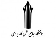 برگزاری سمینار نوآوری در آموزش‌های علمی کاربردی با هم‌کاری موسسه‌ی اشتاین بایس آلمان