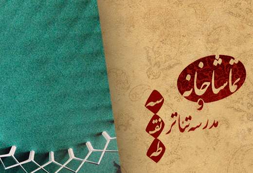 اعلام برنامه‌های تماشاخانه‌ی سه نقطه برای جشنواره‌ی تئاتر فجر