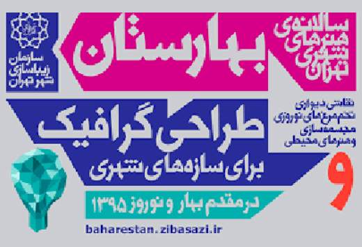 فرصت یک هفته‌ای نقاشان برای حضور در سالانه‌ی هنرهای شهری بهار