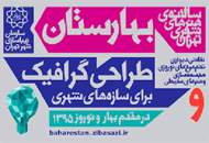 فرصت یک هفته‌ای نقاشان برای حضور در سالانه‌ی هنرهای شهری بهار