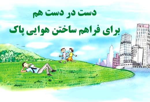 راه‌اندازی کمپین "نقش من در حفظ هوای پاک چیست؟" در منطقه‌ی ۱۰ تهران
