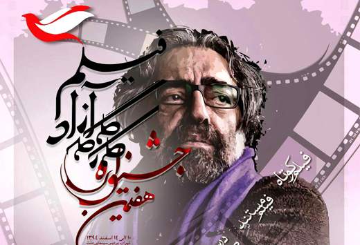 رونمایی از پوستر جشنواره‌ی کارگاه آزاد فیلم