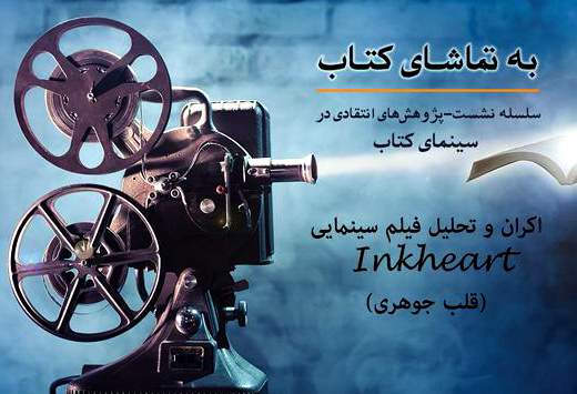 کتاب‌داران به تماشای "قلب‌جوهری" می‌نشینند