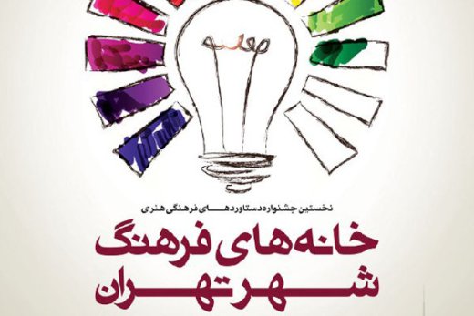 برگزاری نخستین جشنواره خانه‌های فرهنگ شهر تهران