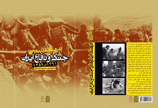 "فرهنگ فیلم‌های جنگ و دفاع ایران" به قلم مسعود فراستی منتشر شد
