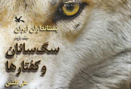 "سگ سانان" کانون برگزیده‌ی کتاب سال ایران شد