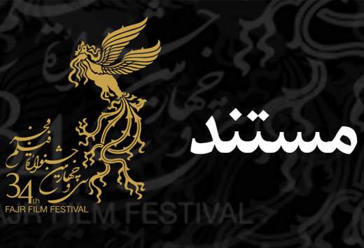 نامزدهای "مستند" جشنواره‌ی فیلم فجر معرفی شدند