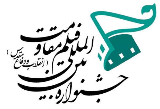 فراخوان بخش"جلوه‌‎گاه نور"جشنواره‌ی بین‌المللی فیلم مقاومت منتشر شد