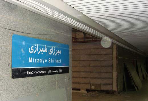 آغاز پذيرش مسافر از ایستگاه مترو میرزای شیرازی