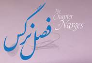 "فصل نرگس" به پایان رسید