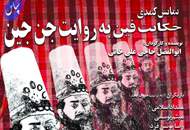 بازگشت دوباره‌ی "جن‌ها" به درخواست مردم