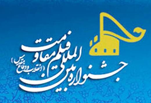 اضافه شدن سریال‌های تلویزیونی به بخش مسابقه‌ی سینمای ایران جشنواره‌ی مقاومت