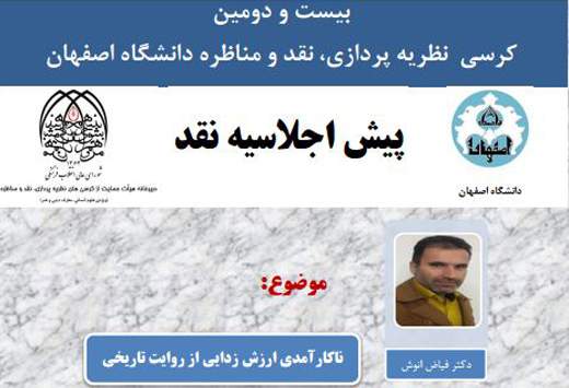 پیش اجلاسیه "نا كارآمدی ارزش زدایی از روايت تاريخی" در دانشگاه اصفهان برگزار می شود