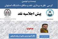 پیش اجلاسیه "نا كارآمدی ارزش زدایی از روايت تاريخی" در دانشگاه اصفهان برگزار می شود