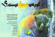 اجرای نمایش "کوزه‌ی عسل نیست؟!" ویژه عکاسان و خبرنگاران