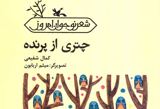 "چتری از پرنده" سروده‌ی کمال شفیعی منتشر شد