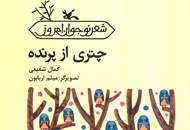 "چتری از پرنده" سروده‌ی کمال شفیعی منتشر شد
