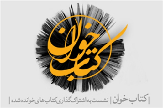 برگزاری نخستين نشست كتاب‌خوان ويژه پيروان اديان توحيدی
