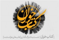برگزاری نخستين نشست كتاب‌خوان ويژه پيروان اديان توحيدی