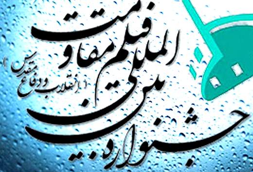 پیش‌بینی مسابقه‌ی آثار نماهنگ در چهاردهمین جشنواره‌ی بین‌المللی فیلم مقاومت
