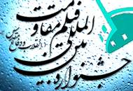 پیش‌بینی مسابقه‌ی آثار نماهنگ در چهاردهمین جشنواره‌ی بین‌المللی فیلم مقاومت
