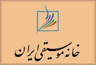 نامه اعتراض‌آمیز ۵۰۰ هنرمند به خانه موسیقی