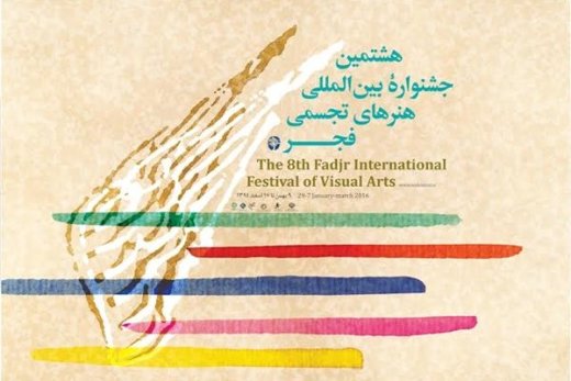 اتمام هشتمین جشنواره هنرهای تجسمی فجر