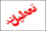 مدارس شهر تهران فردا تعطیل است