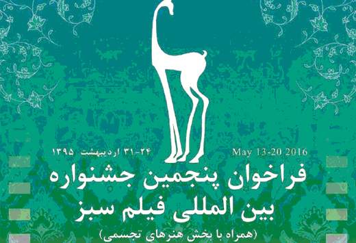 تمدید مهلت ارسال آثار به بخش تجسمی پنجمین جشنواره‌ی فیلم سبز