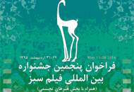 تمدید مهلت ارسال آثار به بخش تجسمی پنجمین جشنواره‌ی فیلم سبز