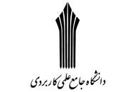 حمایت دانشگاه جامع علمی‌کاربردی از ایده‌های فناورانه