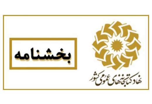 رفع مشکل پرداخت حق بیمه کارکنان و کتابداران ارشادی نهاد کتابخانه‌های عمومی کشور