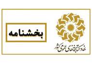 رفع مشکل پرداخت حق بیمه کارکنان و کتابداران ارشادی نهاد کتابخانه‌های عمومی کشور