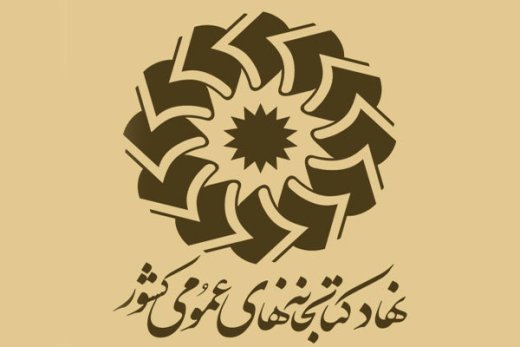 برگزاری آئين گراميداشت دوازدهمين سال تأسيس نهاد كتابخانه‌های عمومی كشور